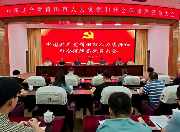 莆田市人社局召开党员大会选举产生新一届直属机关党委、机关纪委
