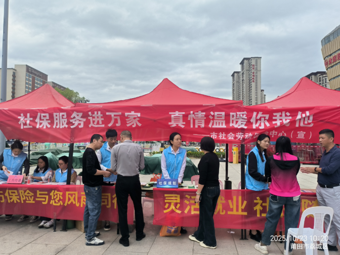 暖心福利邀您来享！莆田市2025年“社保服务进万家”活动启幕